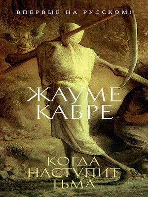 cover image of Когда наступит тьма